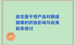益生菌干预产品对肠道健康的积极影响与应用前景探讨