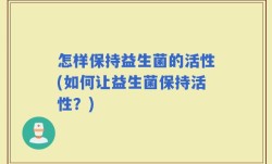 怎样保持益生菌的活性(如何让益生菌保持活性？)