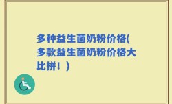 多种益生菌奶粉价格(多款益生菌奶粉价格大比拼！)