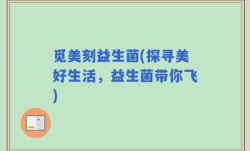 觅美刻益生菌(探寻美好生活，益生菌带你飞)