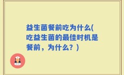益生菌餐前吃为什么(吃益生菌的最佳时机是餐前，为什么？)