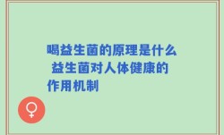 喝益生菌的原理是什么 益生菌对人体健康的作用机制