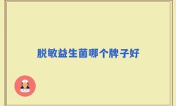 脱敏益生菌哪个牌子好