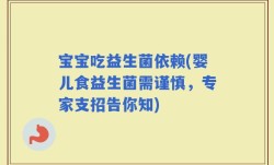 宝宝吃益生菌依赖(婴儿食益生菌需谨慎，专家支招告你知)