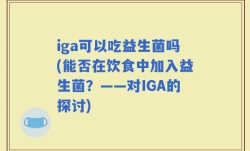 iga可以吃益生菌吗(能否在饮食中加入益生菌？——对IGA的探讨)