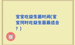 宝宝吃益生菌时间(宝宝何时吃益生菌最适合？)