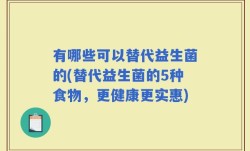有哪些可以替代益生菌的(替代益生菌的5种食物，更健康更实惠)