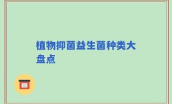 植物抑菌益生菌种类大盘点