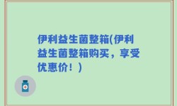 伊利益生菌整箱(伊利益生菌整箱购买，享受优惠价！)