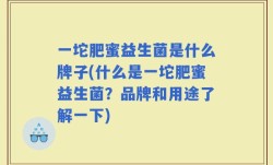 一坨肥蜜益生菌是什么牌子(什么是一坨肥蜜益生菌？品牌和用途了解一下)
