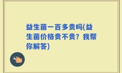 益生菌一百多贵吗(益生菌价格贵不贵？我帮你解答)