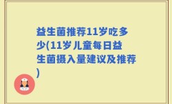 益生菌推荐11岁吃多少(11岁儿童每日益生菌摄入量建议及推荐)