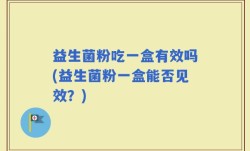 益生菌粉吃一盒有效吗(益生菌粉一盒能否见效？)