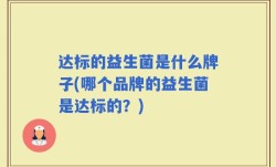 达标的益生菌是什么牌子(哪个品牌的益生菌是达标的？)
