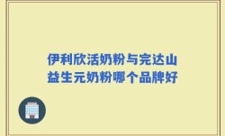 伊利欣活奶粉与完达山益生元奶粉哪个品牌好