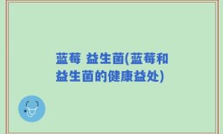 蓝莓 益生菌(蓝莓和益生菌的健康益处)