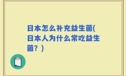 日本怎么补充益生菌(日本人为什么常吃益生菌？)