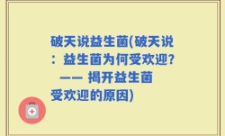 破天说益生菌(破天说：益生菌为何受欢迎？  —— 揭开益生菌受欢迎的原因)