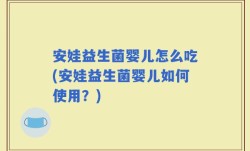 安娃益生菌婴儿怎么吃(安娃益生菌婴儿如何使用？)