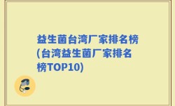 益生菌台湾厂家排名榜(台湾益生菌厂家排名榜TOP10)