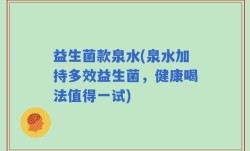 益生菌款泉水(泉水加持多效益生菌，健康喝法值得一试)