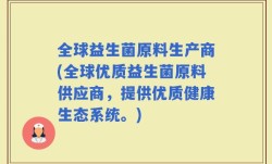 全球益生菌原料生产商(全球优质益生菌原料供应商，提供优质健康生态系统。)