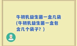 牛初乳益生菌一盒几袋(牛初乳益生菌一盒包含几个袋子？)