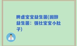 脾虚宝宝益生菌(固醇益生菌：强壮宝宝小肚子)