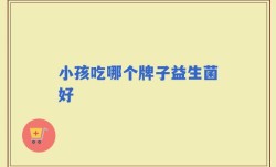 小孩吃哪个牌子益生菌好