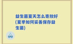 益生菌夏天怎么寄放好(夏季如何妥善保存益生菌)