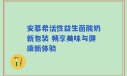 安慕希活性益生菌酸奶新包装 畅享美味与健康新体验