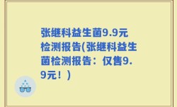 张继科益生菌9.9元检测报告(张继科益生菌检测报告：仅售9.9元！)