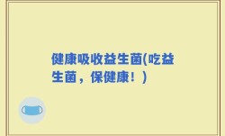 健康吸收益生菌(吃益生菌，保健康！)