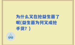 为什么又在抢益生菌了呢(益生菌为何又成抢手货？)