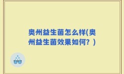 奥州益生菌怎么样(奥州益生菌效果如何？)