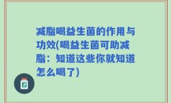 减脂喝益生菌的作用与功效(喝益生菌可助减脂：知道这些你就知道怎么喝了)