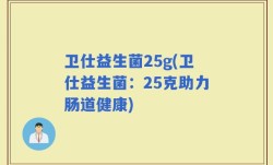 卫仕益生菌25g(卫仕益生菌：25克助力肠道健康)