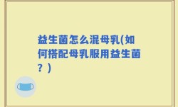 益生菌怎么混母乳(如何搭配母乳服用益生菌？)