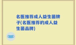 名医推荐成人益生菌牌子(名医推荐的成人益生菌品牌)