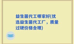 益生菌代工哪家好(优选益生菌代工厂，质量过硬价格合理)