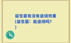 益生菌有没有退烧效果(益生菌：能退烧吗？)