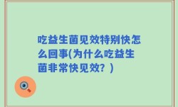 吃益生菌见效特别快怎么回事(为什么吃益生菌非常快见效？)