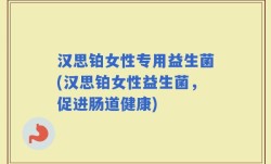 汉思铂女性专用益生菌(汉思铂女性益生菌，促进肠道健康)