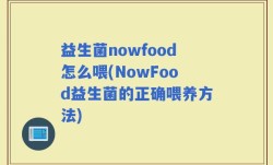 益生菌nowfood怎么喂(NowFood益生菌的正确喂养方法)