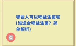 哪些人可以喝益生菌呢(谁适合喝益生菌？简单解析)