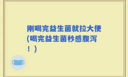 刚喝完益生菌就拉大便(喝完益生菌秒感腹泻！)