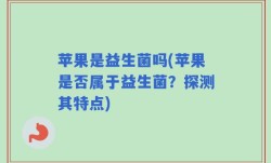 苹果是益生菌吗(苹果是否属于益生菌？探测其特点)