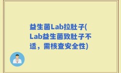 益生菌Lab拉肚子(Lab益生菌致肚子不适，需核查安全性)