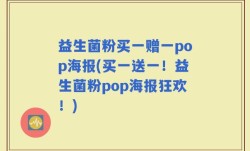 益生菌粉买一赠一pop海报(买一送一！益生菌粉pop海报狂欢！)