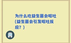 为什么吃益生菌会呕吐(益生菌会引发呕吐反应？)